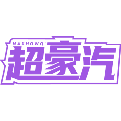 超豪汽 MAXHOWQI