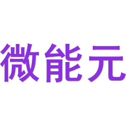 微能元