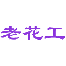 老花工