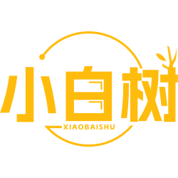 小白树