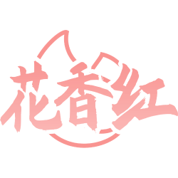 花香红