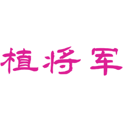 植将军