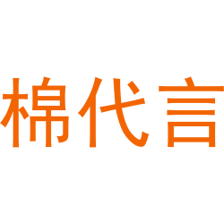 棉代言