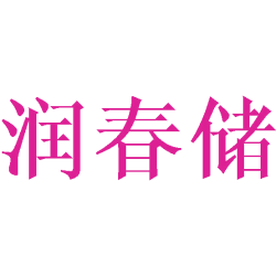 润春储