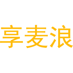 享麦浪