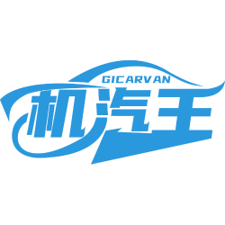机汽王 GICARVAN