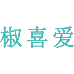 椒喜爱