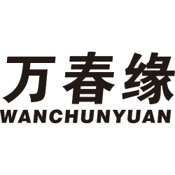万春缘