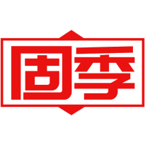固季