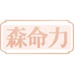森命力
