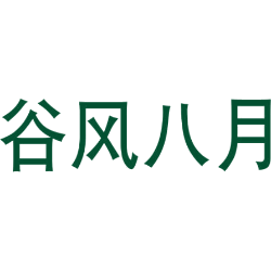 谷风八月