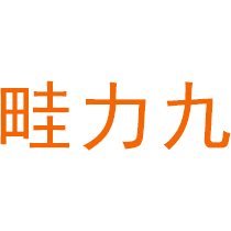畦力九
