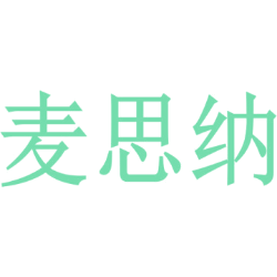 麦思纳