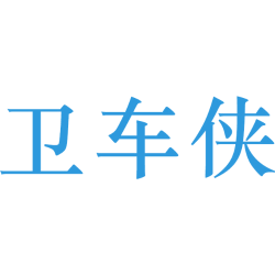 卫车侠