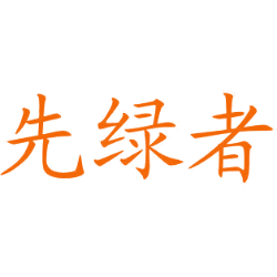 先绿者