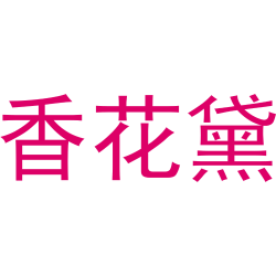 香花黛