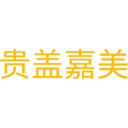 贵盖嘉美