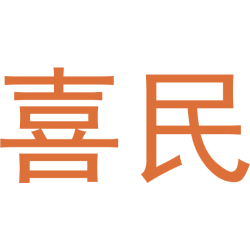 喜民