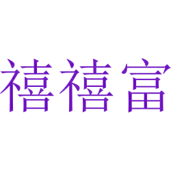 禧禧富