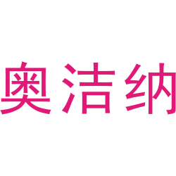 奥洁纳