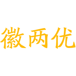 徽两优
