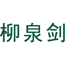 柳泉剑