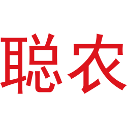 聪农