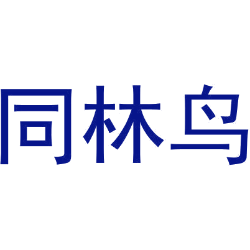 同林鸟