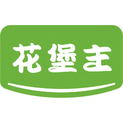 花堡主