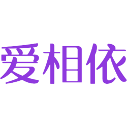 爱相依