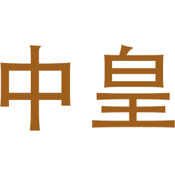 中皇