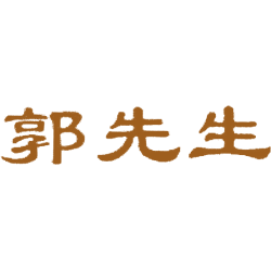 郭先生