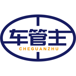 车管主