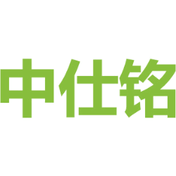 中仕铭