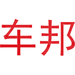 车邦