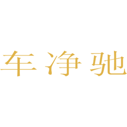 车净驰