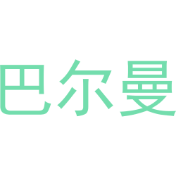 巴尔曼
