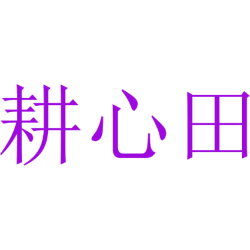 耕心田