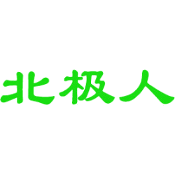 北极人