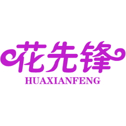 花先锋