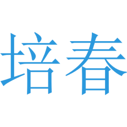 培春