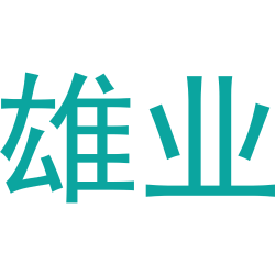 雄业