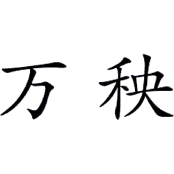 万秧