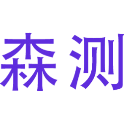森测