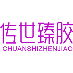 传世臻胶
