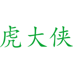 虎大侠