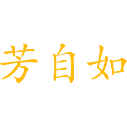 芳自如