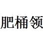 肥桶领