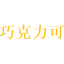 巧克力可