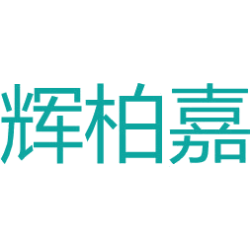 辉柏嘉